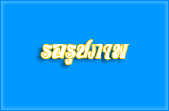 จิตอาสาพัฒนาชุมชน เนื่องในโอกาสเฉลิมพระชนมพรรษา พระบาทสมเด็จ