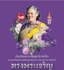 ขอองค์สมเด็จพระกนิษฐาธิราชเจ้า กรมสมเด็จพระเทพรัตนราชสุดาฯ ส