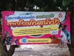โครงการสัตว์ปลอดโรค คนปลอดภัย จากโรคพิษสุนัขบ้า ตามพระปณิธาน
