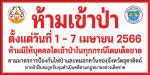 ห้ามเข้าป่า ตั้งแต่วันที่ 1-7 เมษายน 2566
